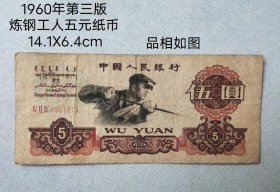 1960年第三版
炼钢工人五元纸币