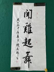 赵庆瑞书法 闻鸡起舞 尺寸136✖️69cm