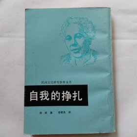 民间文化研究参考丛书:自我的挣扎