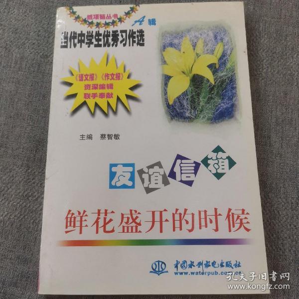 友谊信箱:鲜花盛开的时候