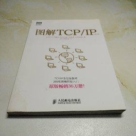 图解TCP/IP : 第5版