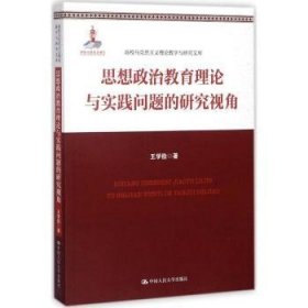 思想政治教育理论与实践问题的研究视角