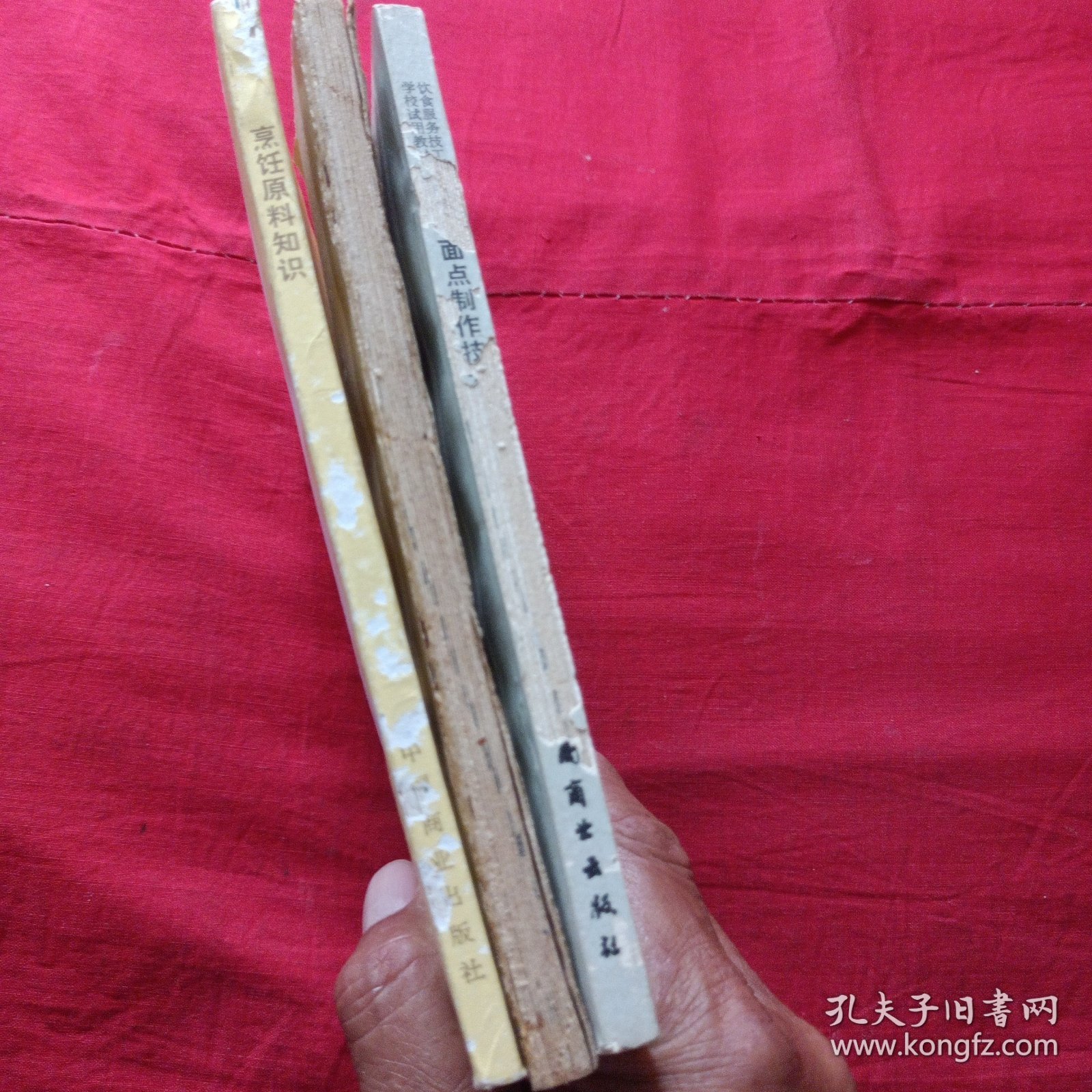 烹饪原料知识 烹调技术 面点制作技术 饮食服务技工学校试用教材