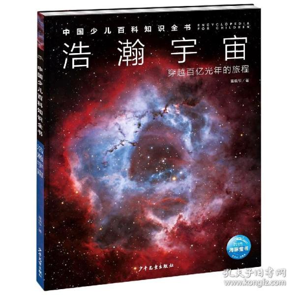 中国少儿百科知识全书·第1辑：浩瀚宇宙