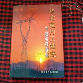 华北电力工业史，专题资料选辑