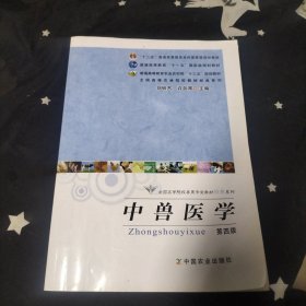 全国高等院校兽医专业教材经典系列：中兽医学（第4版）