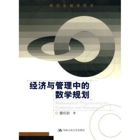 经济与管理中的数学规划(教学用书)