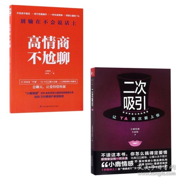 高情商不尬聊(知名情感社区“小鹿情感”500余名资深心理咨询师倾情分享)