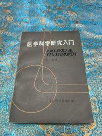 医学科学研究入门