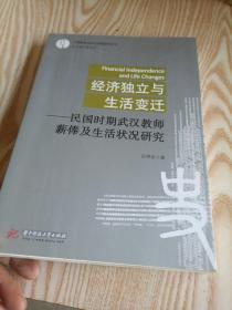 经济独立与生活变迁：民国时期武汉教师薪俸及生活状况研究