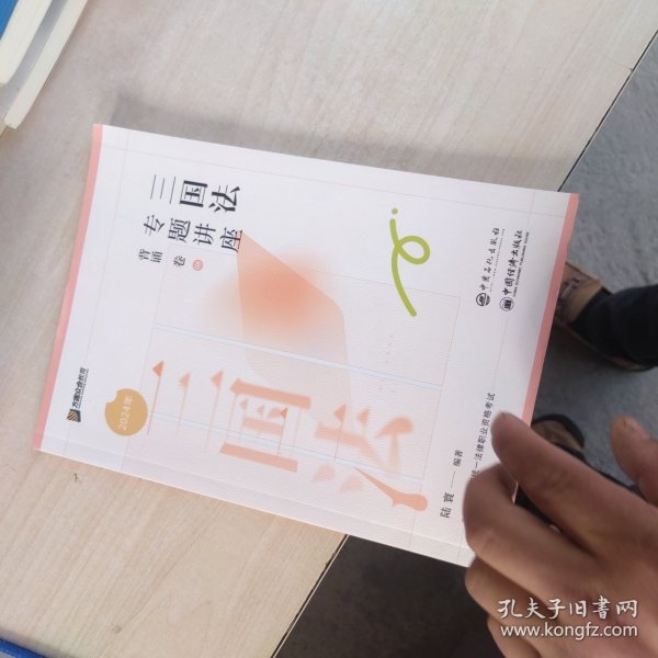 内页干净 2024年 三国法专题讲座背诵卷 2024 陆寰 编