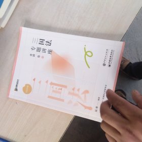 内页干净 2024年 三国法专题讲座背诵卷 2024 陆寰 编