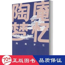 陶庵梦忆 古典文学理论 [明]张岱