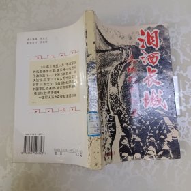 泪洒长城:长城抗战纪实