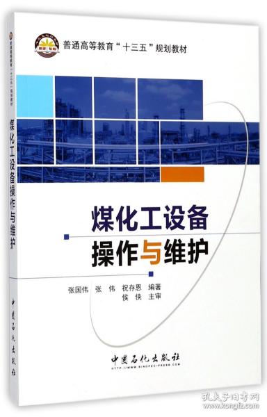 煤化工设备操作与维护/普通高等教育“十三五”规划教材