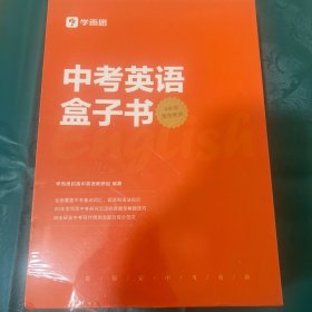 中考英语盒孑书