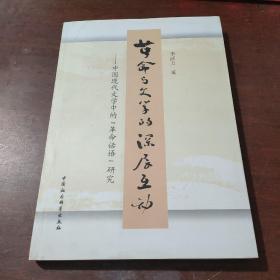 革命与文学的深层互动 : 中国现代文学中的“革命话语”研究