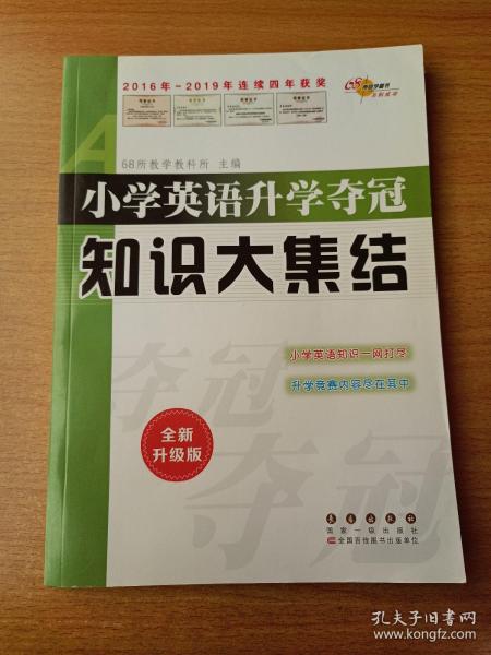 68所名校图书 小学英语升学夺冠知识大集结（全新升级版）