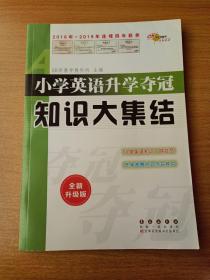 68所名校图书 小学英语升学夺冠知识大集结（全新升级版）