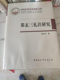 郑玄三礼注研究