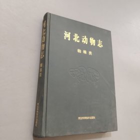 河北动物志