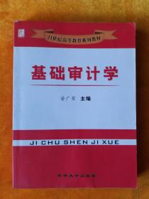 基础审计学