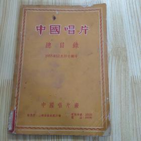 中国唱片总目录（1955.12编印）