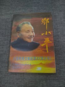 邓小平