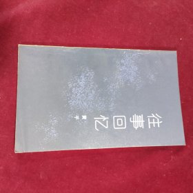往事回忆（黄平）