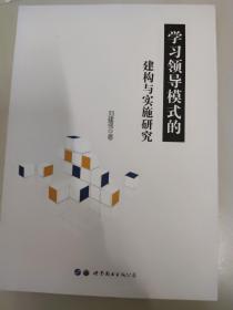 学习领导模式的建构与实施研究