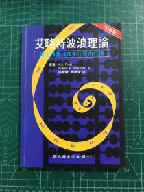 艾略特波浪理论：扩大预言1990年代股市行情（最新版）