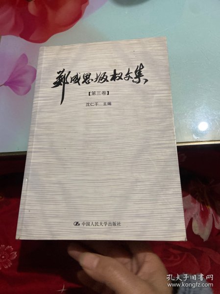 郑成思版权文集（全3卷）