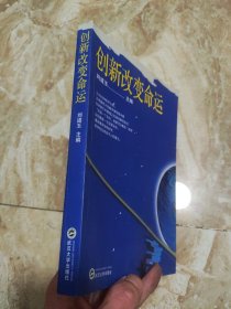 创新改变命运 刘道玉（武大老校长）作者签名钤印本