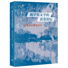 俄罗斯文学的黄金世纪：从普希金到契诃夫