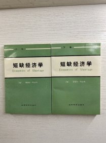 短缺经济学 上下（正版如图、内页干净）