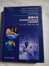 普通外科围术期管理及并发症处理经典病例解析