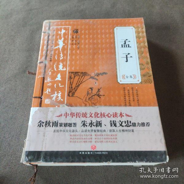 中华传统文化核心读本：孟子全集