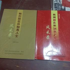 林州籍在外知名人士風(fēng)采錄(上中)兩冊