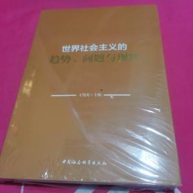 世界社会主义的趋势、问题与现状