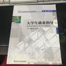 大学生就业指导/21世纪高职高专规划教材·通识课系列