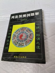 周易预测例题解