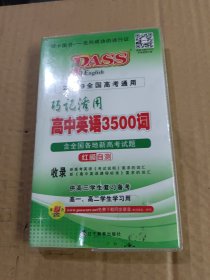 巧记活用高中英语3500词