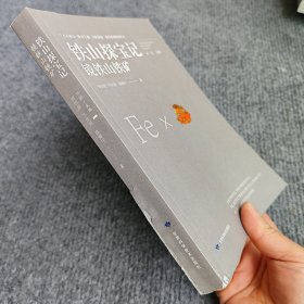 铁山探宝记(镜铁山铁矿)/点石成金陇原宝藏自然资源-地学系列科普丛书
