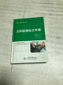 儿科医师处方手册