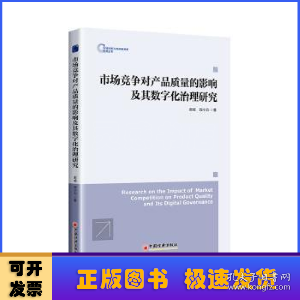 市场竞争对产品质量的影响及其数字化治理研究