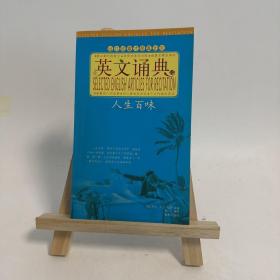 英文诵典:人生百味