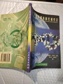 正分子医学和核酸代谢疗法
