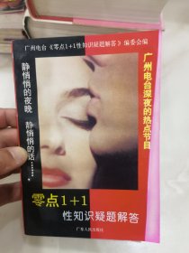 零点1+1性知识疑题解答。未翻阅