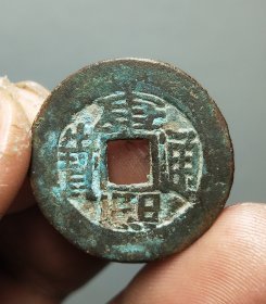 康熙通宝小台
