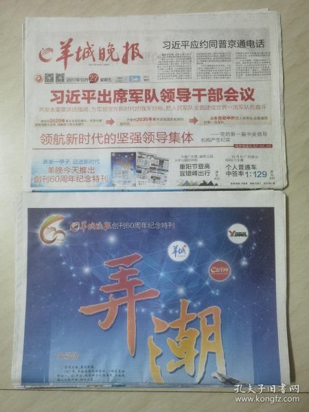 2017年10月27日《羊城晚报》含创刊60周年纪念特刊